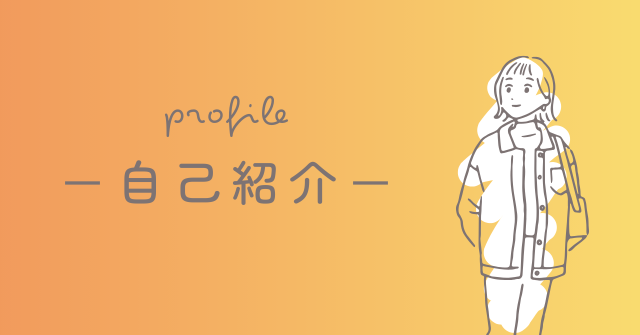 自己紹介記事の画像