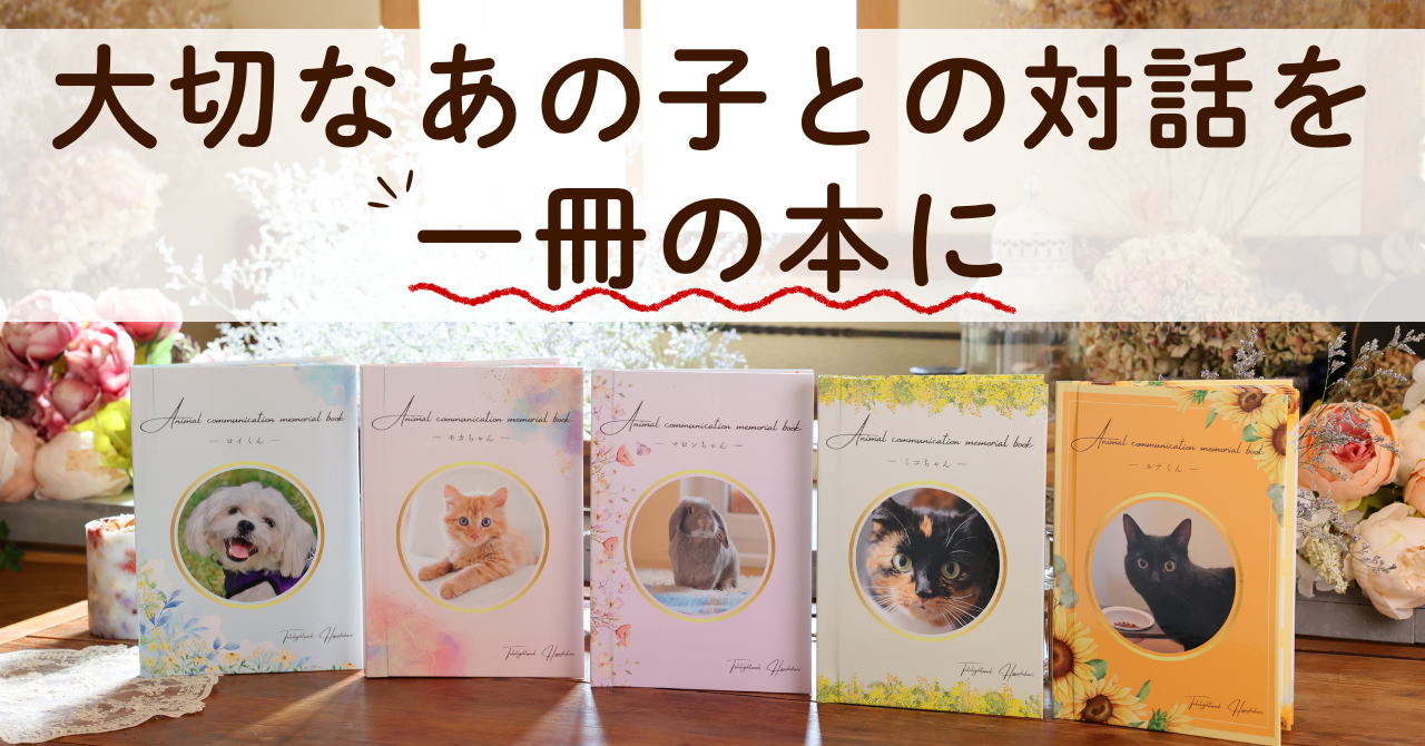 大切なあの子との対話を一冊の本に