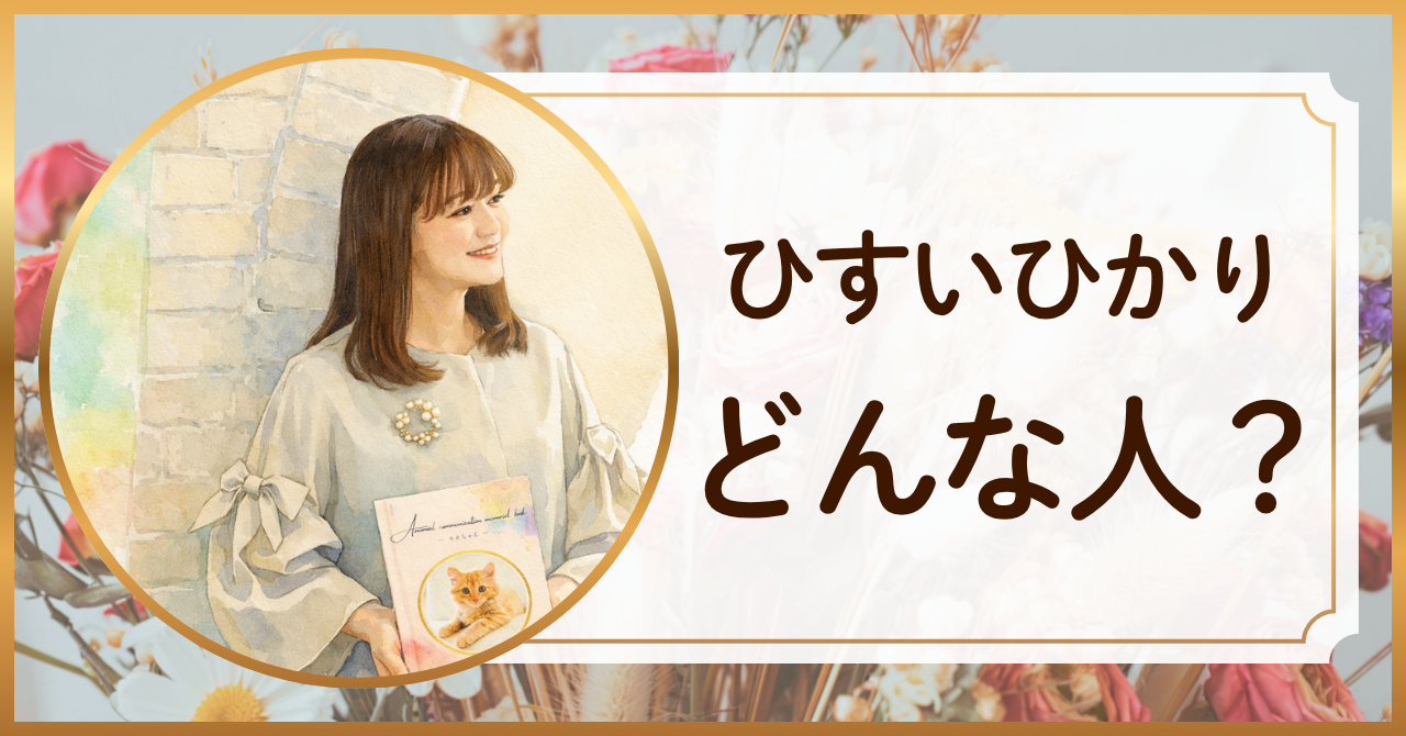 ひすいひかりどんな人？