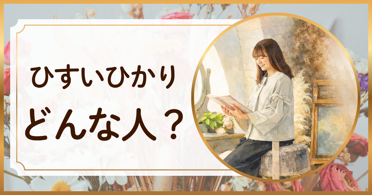 ひすいひかりどんな人？