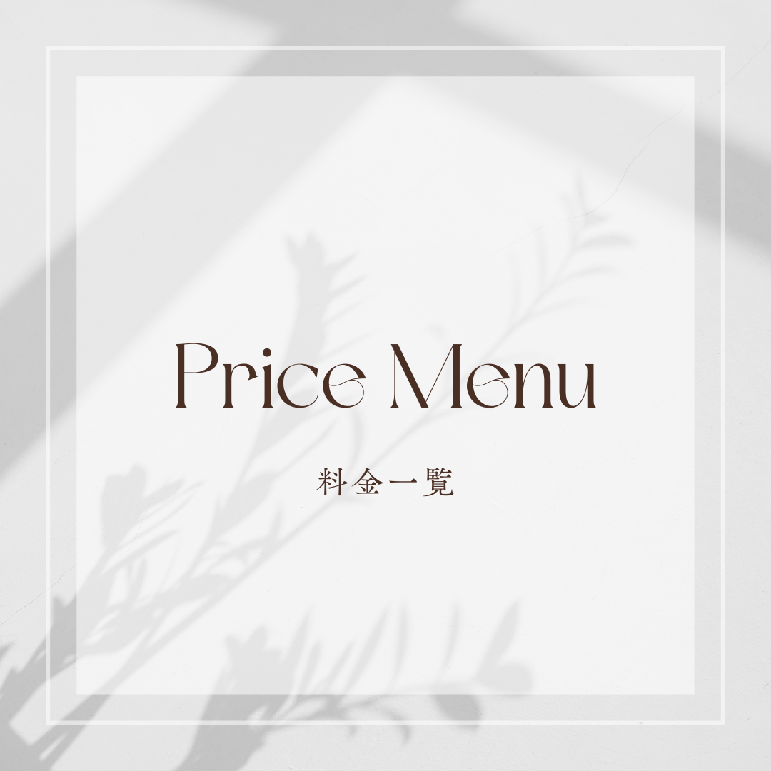 Price Menu
料金一覧