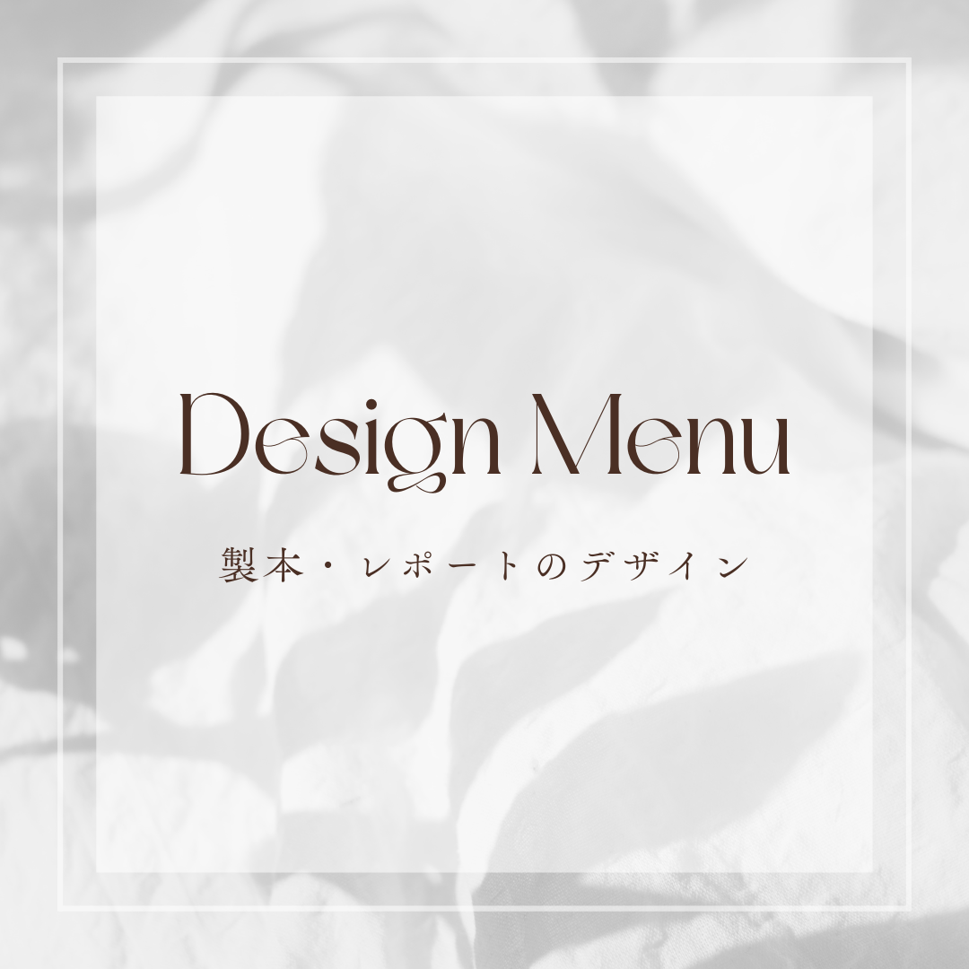 Design Menu
通常セッションの製本・レポートデザイン