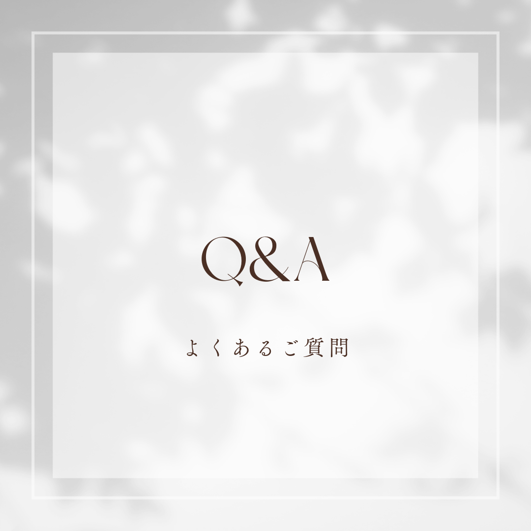 Q&A
よくあるご質問