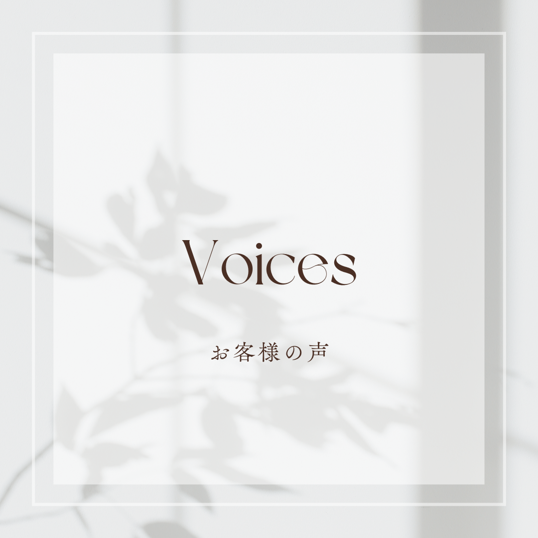 Voices
お客様の声
