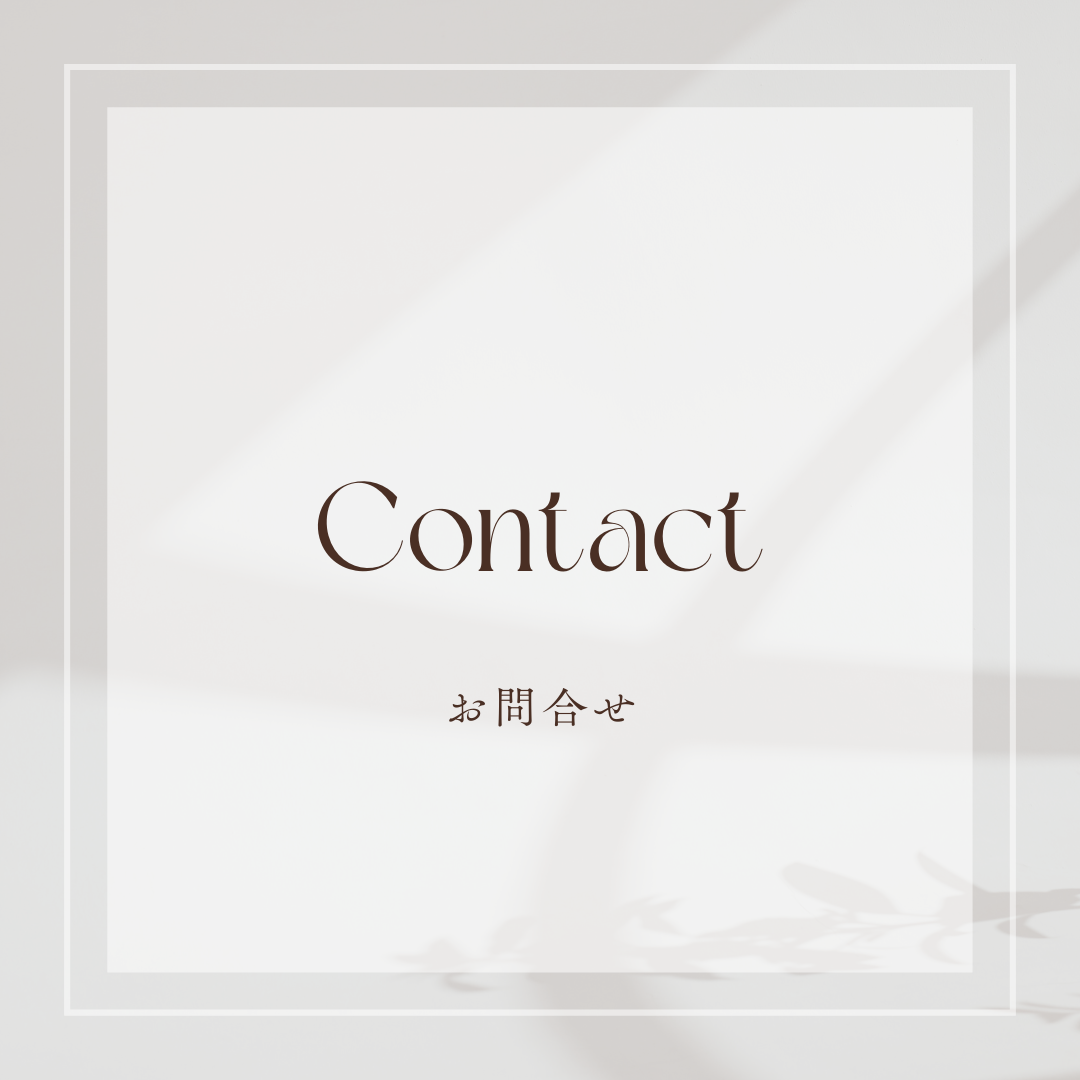Contact
お問合せ