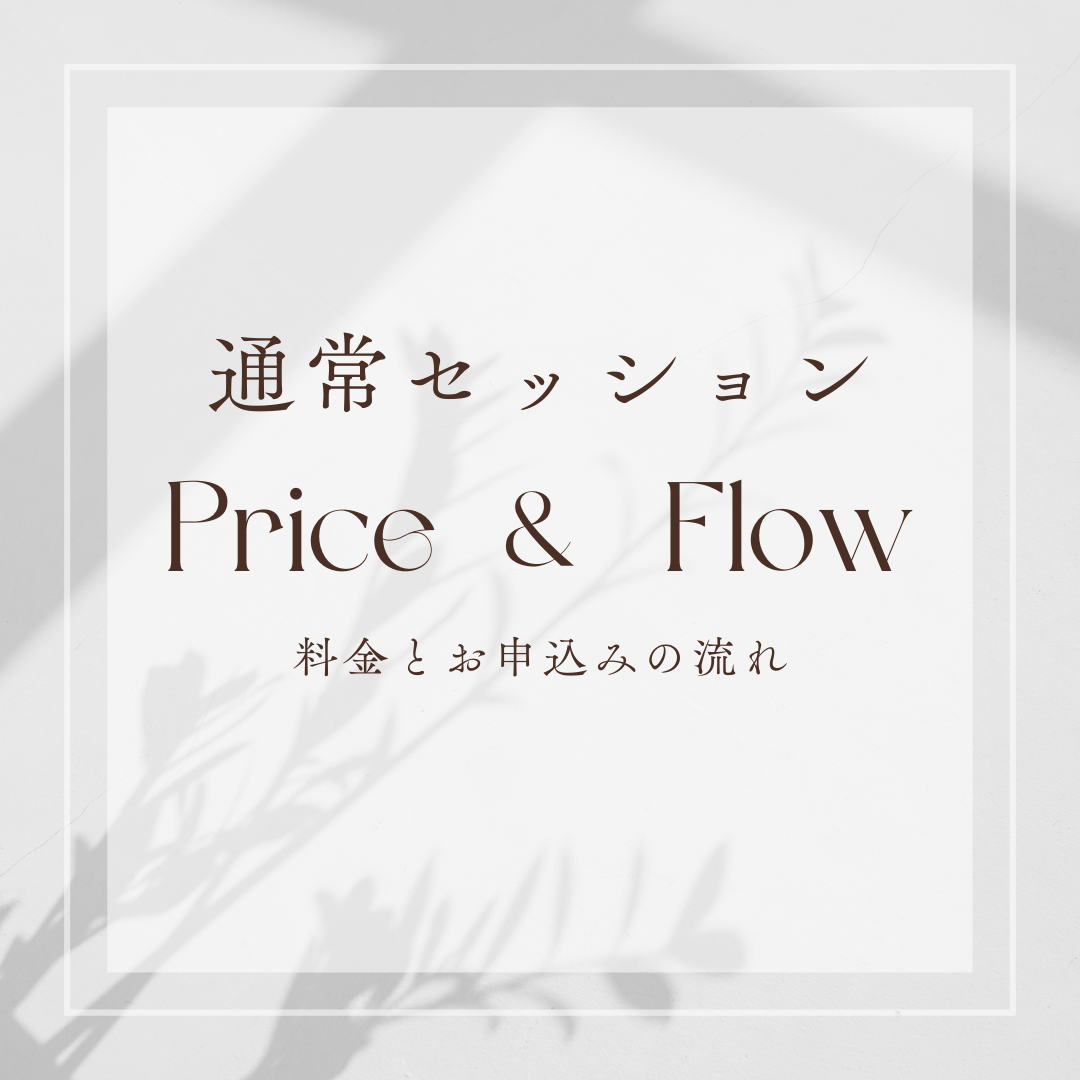 Price & Flow
通常セッションの料金とお申込の流れ