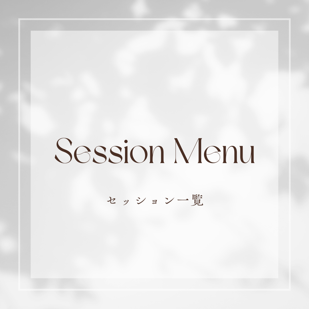 Session Menu
セッション一覧