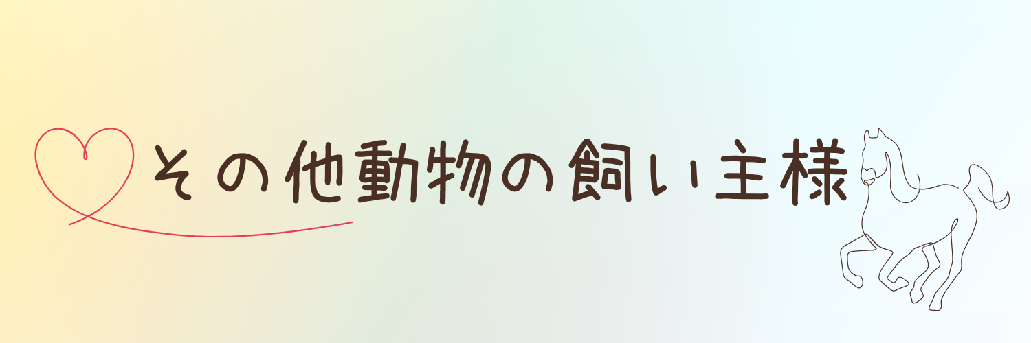 その他の動物（馬、カエル）を飼っている飼い主様からの声