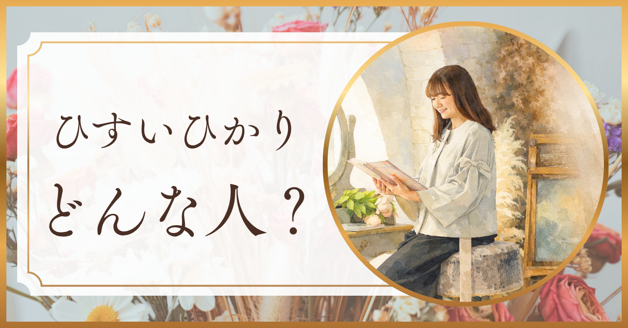 ひすいひかりどんな人？