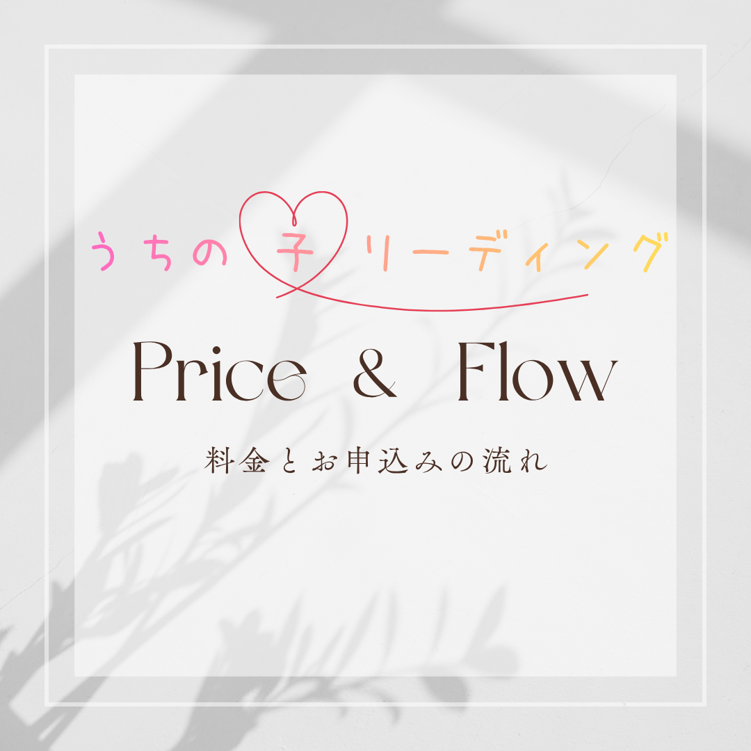 Price & Flow
うちの子リーディングの料金とお申込の流れ