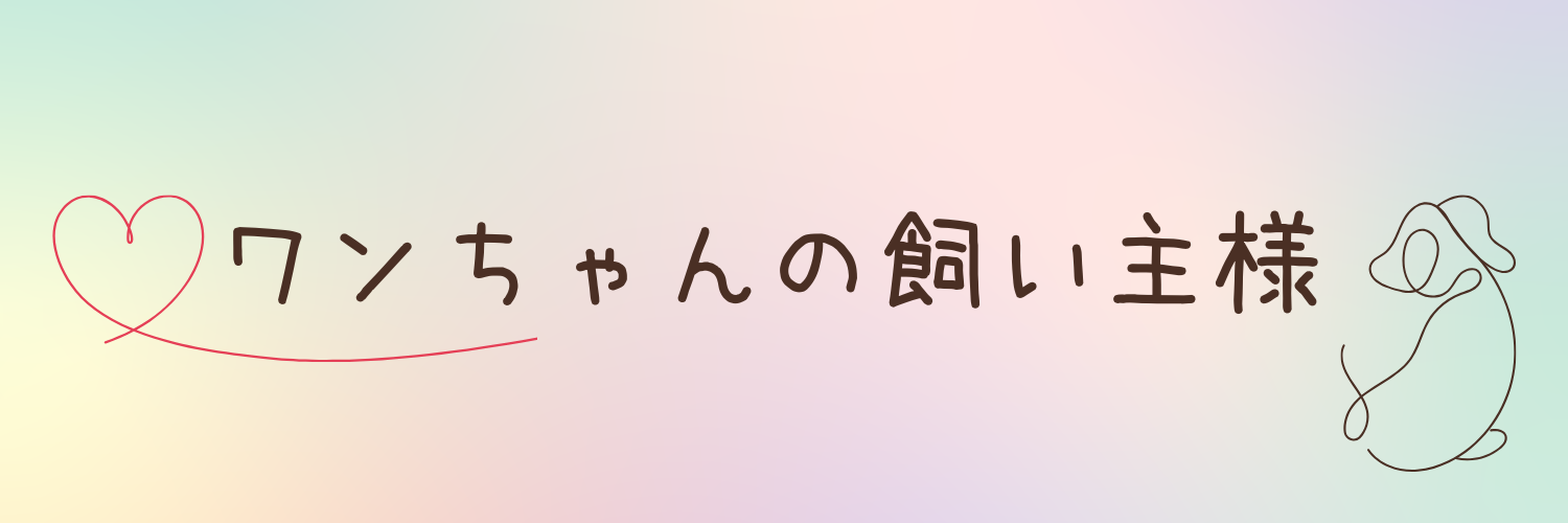 犬を飼っている飼い主様からの声