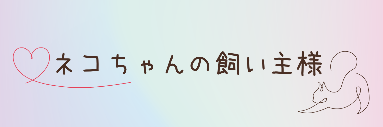 猫を飼っている飼い主様からの声